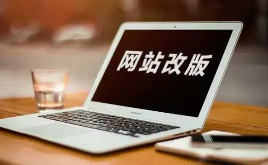 網站改版需要從哪些方面考慮?
