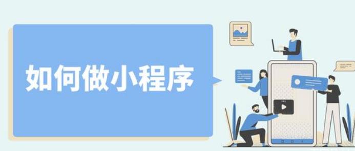 如何做小程序?做好一個(gè)小程序這幾點(diǎn)一定要注意下