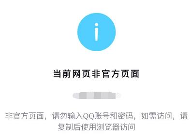 新注冊的網(wǎng)站域名被QQ微信攔截提示:當(dāng)前網(wǎng)頁非官方頁面攔截的解決辦法